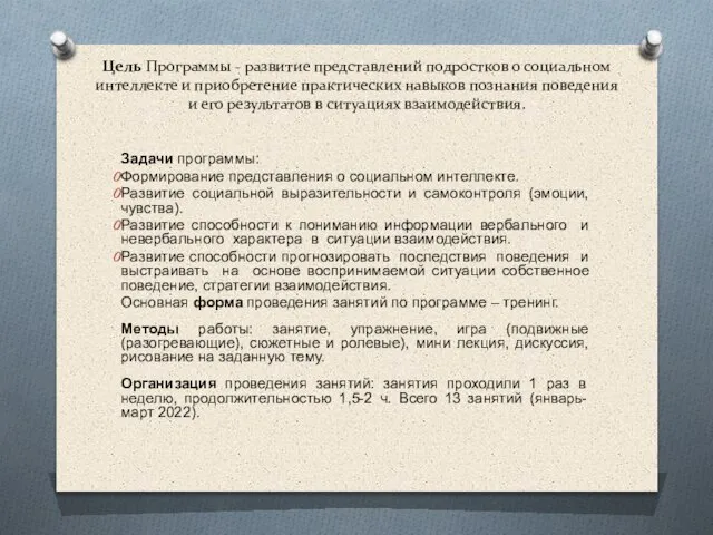 Цель Программы - развитие представлений подростков о социальном интеллекте и приобретение