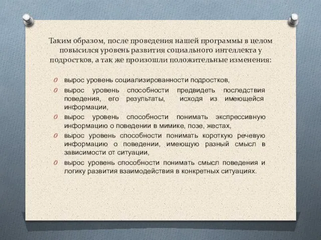 Таким образом, после проведения нашей программы в целом повысился уровень развития