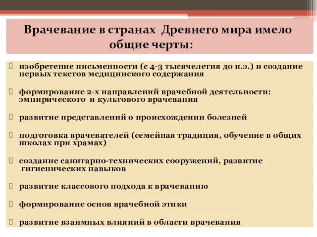 Врачевание в странах Древнего мира имело общие черты: изобретение письменности (с