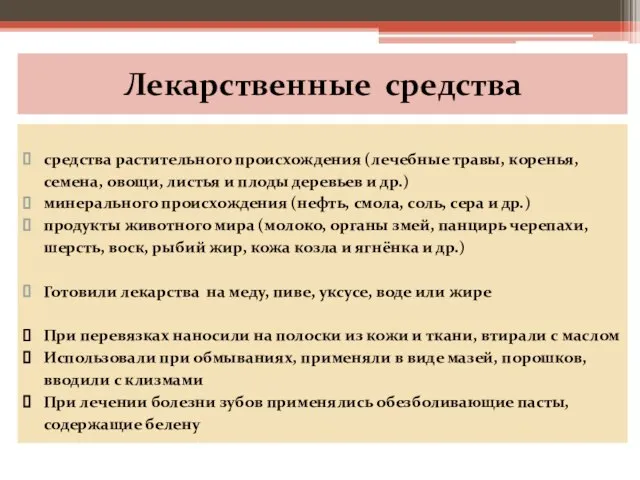 Лекарственные средства средства растительного происхождения (лечебные травы, коренья, семена, овощи, листья