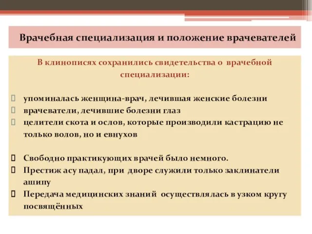 Врачебная специализация и положение врачевателей В клинописях сохранились свидетельства о врачебной