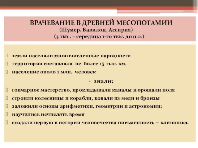 ВРАЧЕВАНИЕ В ДРЕВНЕЙ МЕСОПОТАМИИ (Шумер, Вавилон, Ассирия) (3 тыс. – середина