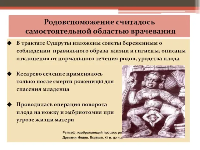 Родовспоможение считалось самостоятельной областью врачевания В трактате Сушруты изложены советы беременным