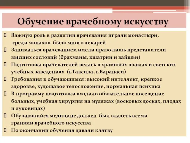 Обучение врачебному искусству Важную роль в развитии врачевания играли монастыри, среди