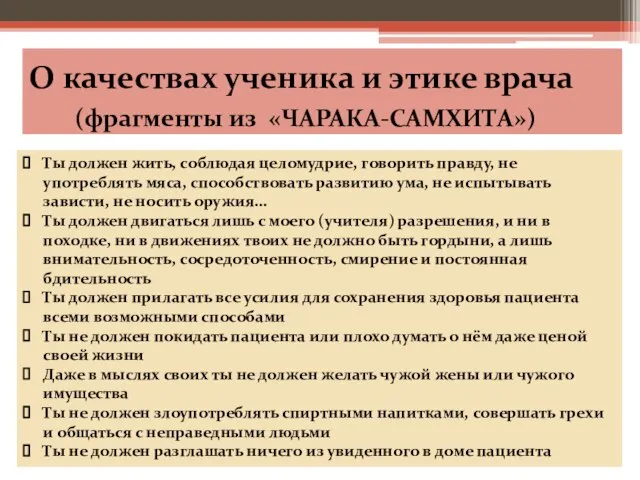 О качествах ученика и этике врача (фрагменты из «ЧАРАКА-САМХИТА») Ты должен