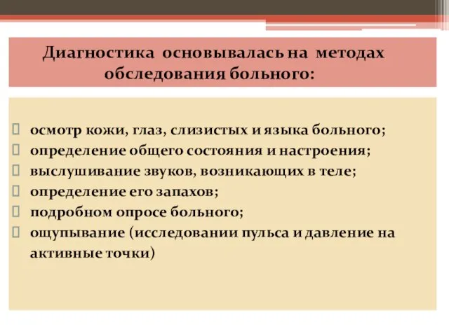 Диагностика основывалась на методах обследования больного: осмотр кожи, глаз, слизистых и