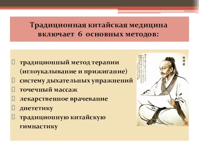 Традиционная китайская медицина включает 6 основных методов: традиционный метод терапии (иглоукалывание