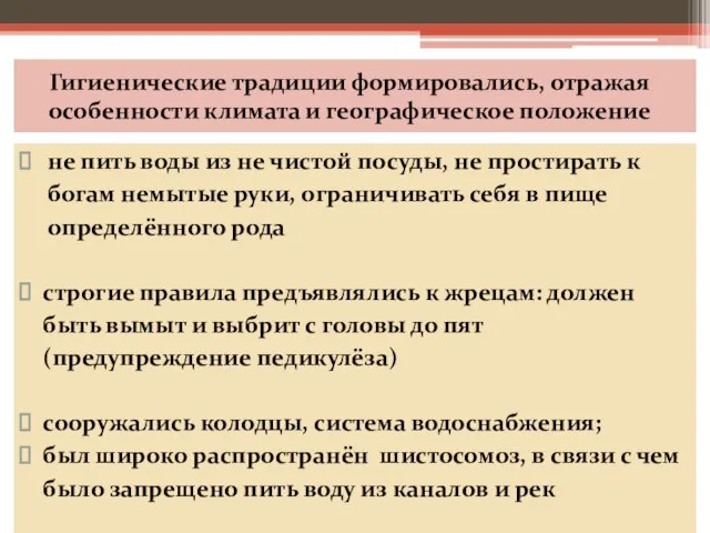 Гигиенические традиции формировались, отражая особенности климата и географическое положение не пить