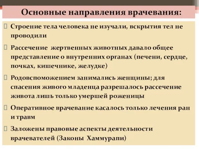 Основные направления врачевания: Строение тела человека не изучали, вскрытия тел не