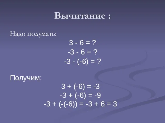 Вычитание : Надо подумать: 3 - 6 = ? -3 -