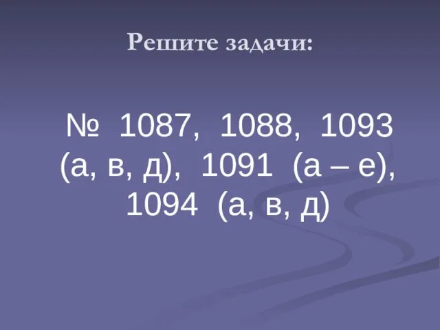 Решите задачи: № 1087, 1088, 1093 (а, в, д), 1091 (а