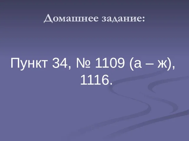 Домашнее задание: Пункт 34, № 1109 (а – ж), 1116.