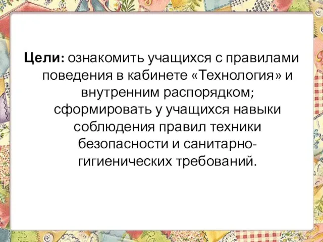 Цели: ознакомить учащихся с правилами поведения в кабинете «Технология» и внутренним