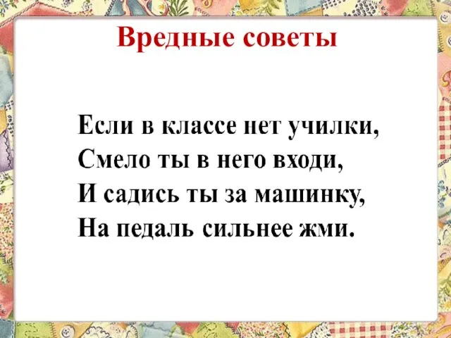 Вредные советы