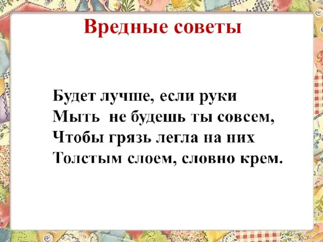 Вредные советы