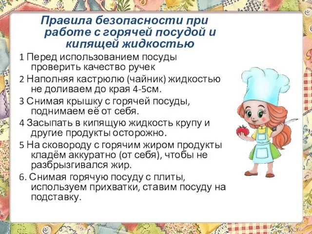 Правила безопасности при работе с горячей посудой и кипящей жидкостью 1