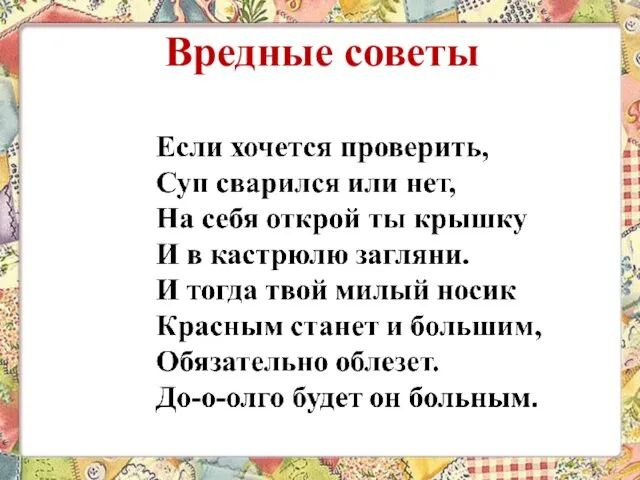 Вредные советы