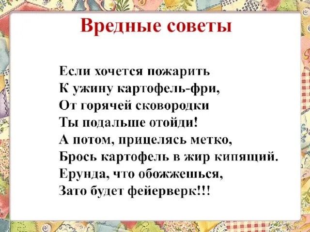 Вредные советы