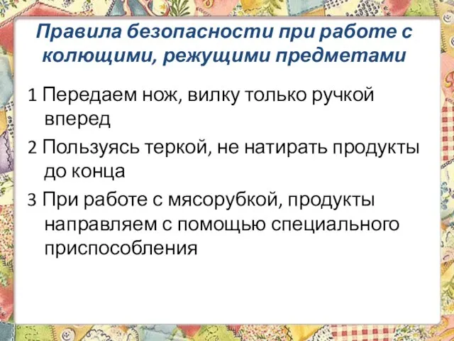 Правила безопасности при работе с колющими, режущими предметами 1 Передаем нож,