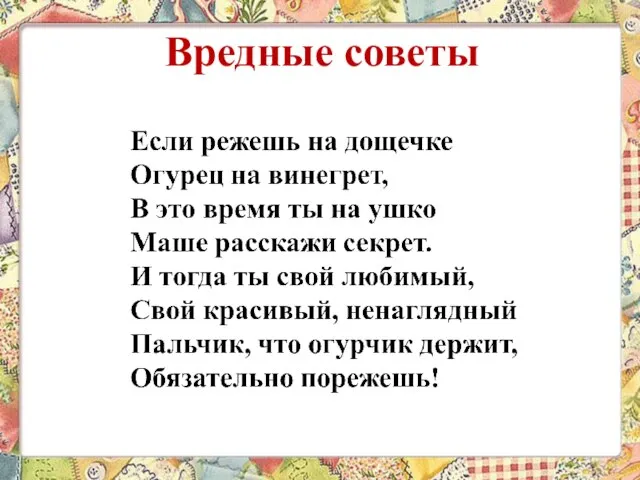 Вредные советы