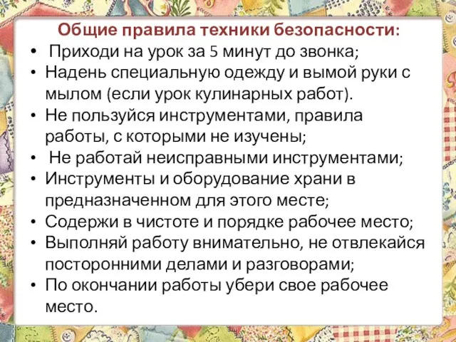 Общие правила техники безопасности: Приходи на урок за 5 минут до