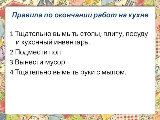 Правила по окончании работ на кухне 1 Тщательно вымыть столы, плиту,