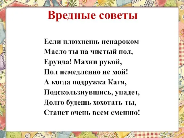 Вредные советы