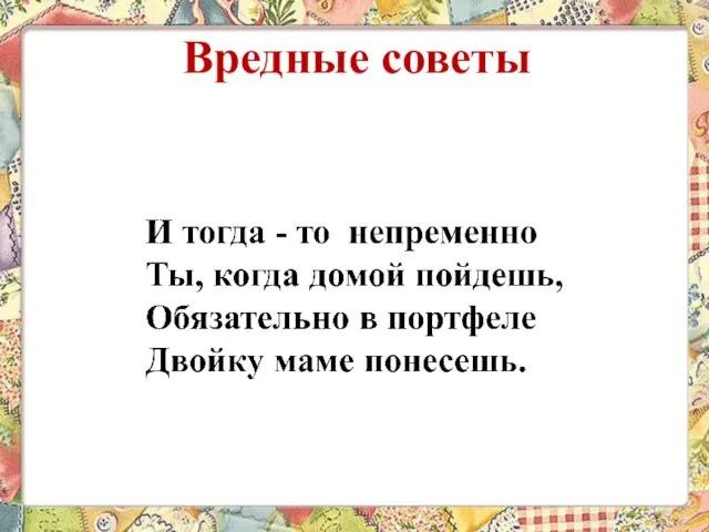 Вредные советы