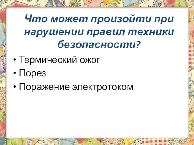 Что может произойти при нарушении правил техники безопасности? Термический ожог Порез Поражение электротоком