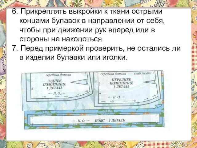 6. Прикреплять выкройки к ткани острыми концами булавок в направлении от