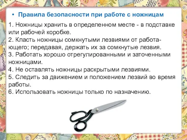 Правила безопасности при работе с ножницам 1. Ножницы хранить в определенном