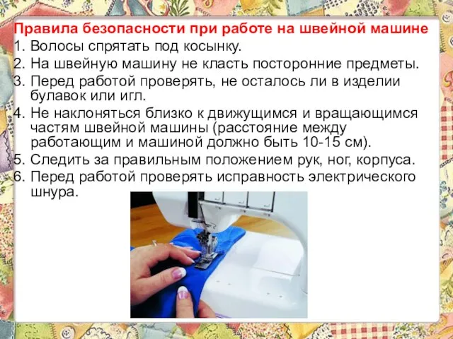 Правила безопасности при работе на швейной машине 1. Волосы спрятать под