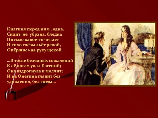 Княгиня перед ним , одна, Сидит, не убрана, бледна, Письмо какое-то