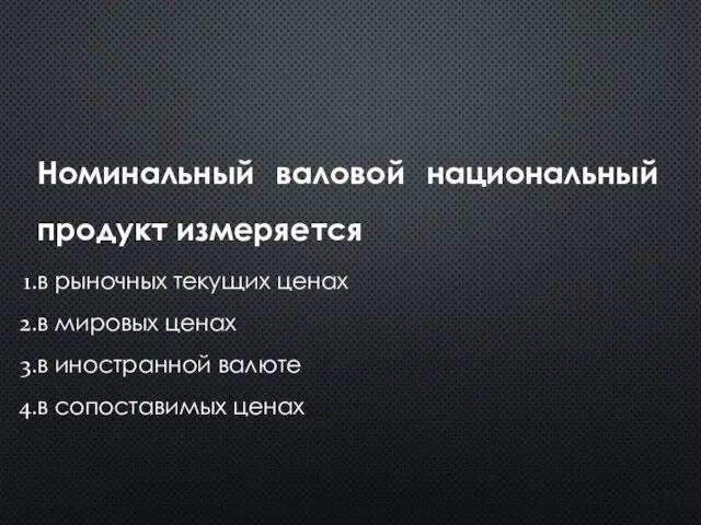 Номинальный валовой национальный продукт измеряется в рыночных текущих ценах в мировых