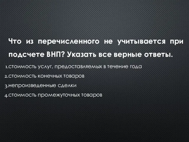 Что из перечисленного не учитывается при подсчете ВНП? Указать все верные