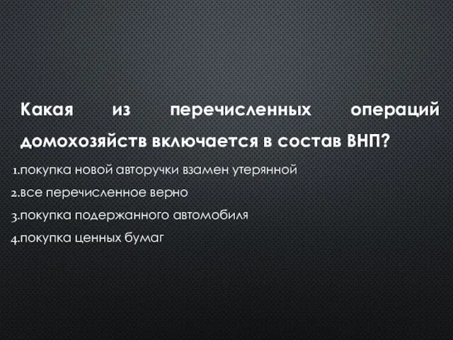 Какая из перечисленных операций домохозяйств включается в состав ВНП? покупка новой