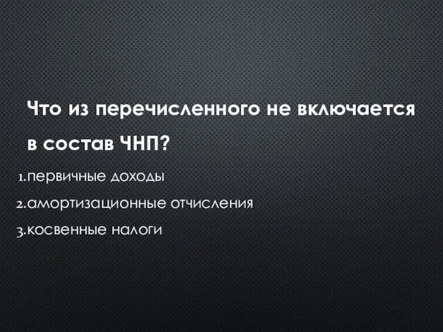 Что из перечисленного не включается в состав ЧНП? первичные доходы амортизационные отчисления косвенные налоги