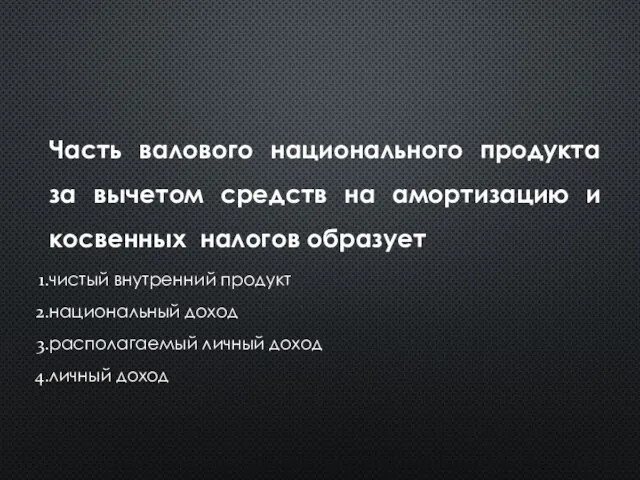 Часть валового национального продукта за вычетом средств на амортизацию и косвенных