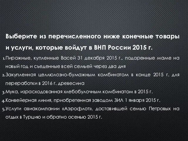 Выберите из перечисленного ниже конечные товары и услуги, которые войдут в