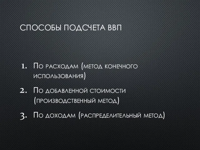 СПОСОБЫ ПОДСЧЕТА ВВП По расходам (метод конечного использования) По добавленной стоимости