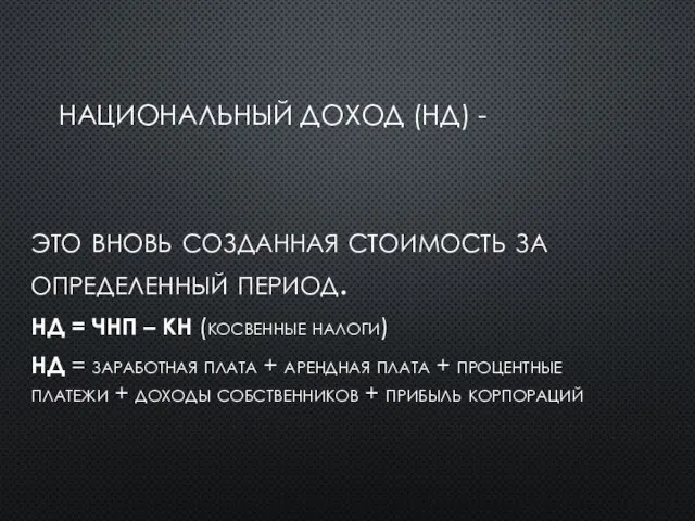 НАЦИОНАЛЬНЫЙ ДОХОД (НД) - это вновь созданная стоимость за определенный период.