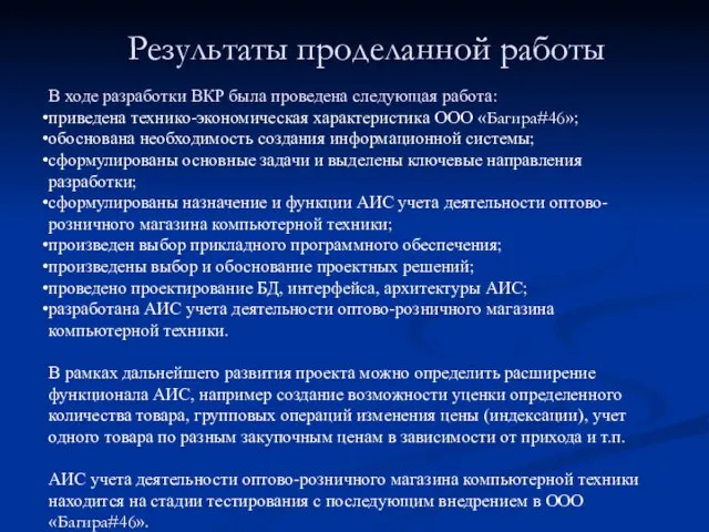 Результаты проделанной работы В ходе разработки ВКР была проведена следующая работа: