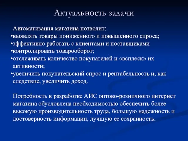 Актуальность задачи Автоматизация магазина позволит: выявлять товары пониженного и повышенного спроса;