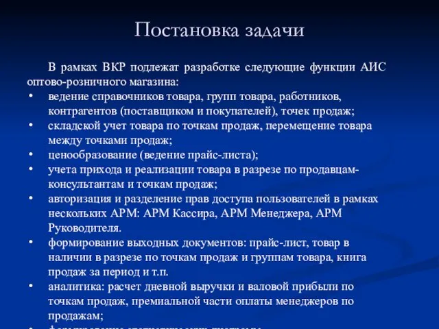 Постановка задачи В рамках ВКР подлежат разработке следующие функции АИС оптово-розничного