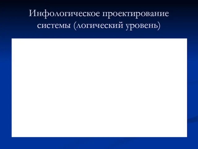 Инфологическое проектирование системы (логический уровень)