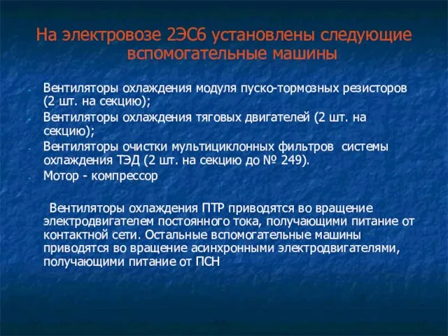 На электровозе 2ЭС6 установлены следующие вспомогательные машины Вентиляторы охлаждения модуля пуско-тормозных