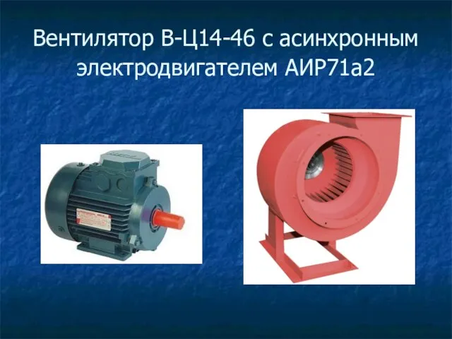 Вентилятор В-Ц14-46 с асинхронным электродвигателем АИР71а2