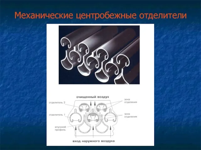 Механические центробежные отделители