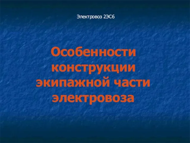 Электровоз 2ЭС6 Особенности конструкции экипажной части электровоза