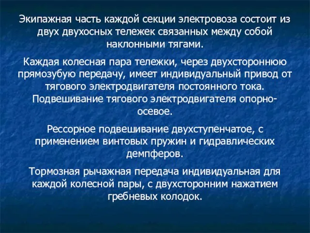 Экипажная часть каждой секции электровоза состоит из двух двухосных тележек связанных